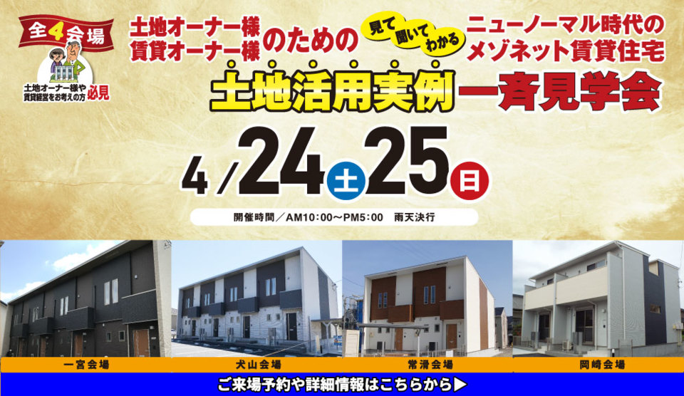 見て・聞いて・わかる
ニューノーマル時代のメゾネット賃貸住宅
土地活用実例一斉見学会