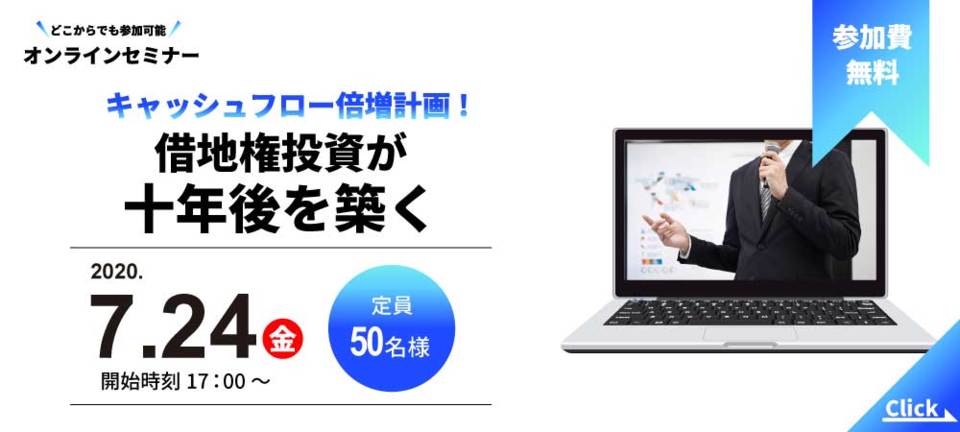 【オンラインセミナー】
キャッシュフロー倍増計画！借地権投資が十年後を築く