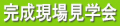 【稲沢市小沢】メゾネット賃貸住宅完成見学会