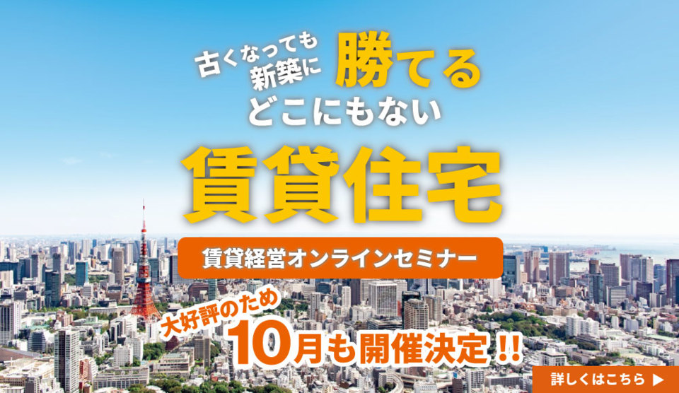 賃貸経営オンラインセミナー
【古くなっても新築に勝てる　どこにもない賃貸住宅】