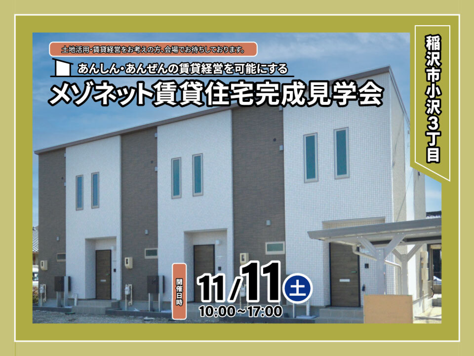 【稲沢市小沢】メゾネット賃貸住宅完成見学会