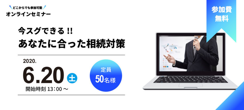 【オンラインセミナー】
今スグできる!!あなたに合った相続対策