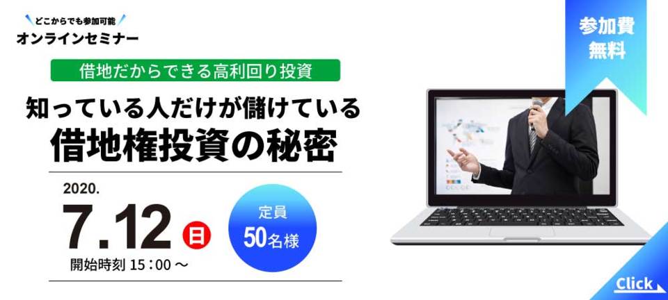 【オンラインセミナー】
知っている人だけが設けている
借地権投資の秘密