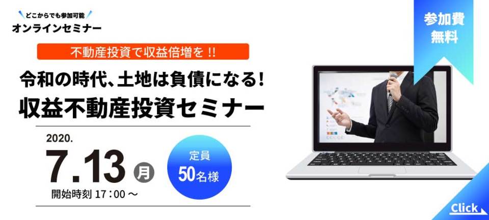 【オンラインセミナー】
令和の時代、土地は負債になる！収益不動産投資セミナー