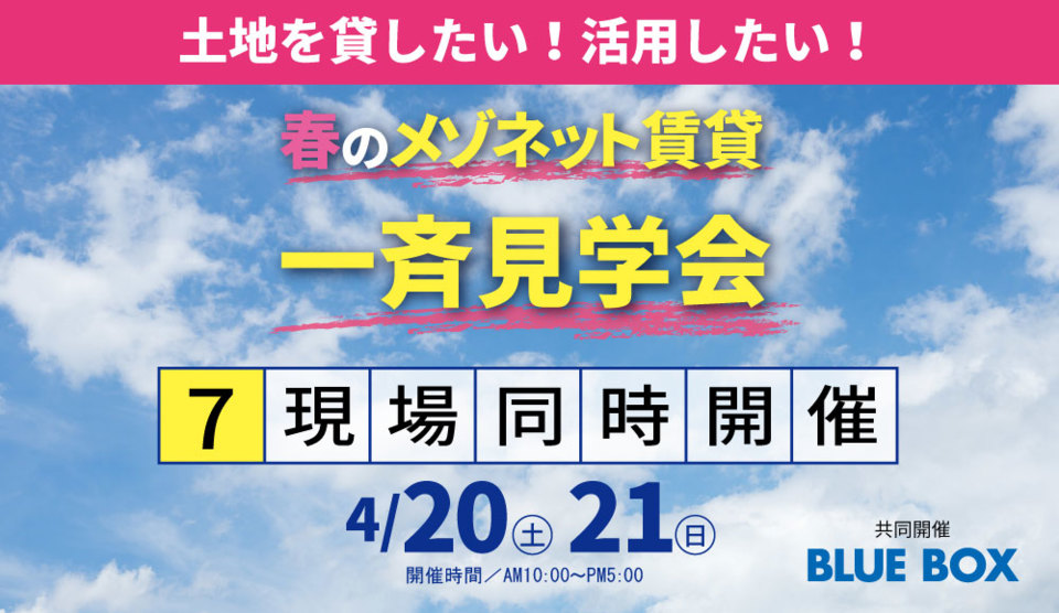 【東海会場】春のメゾネット賃貸一斉見学会