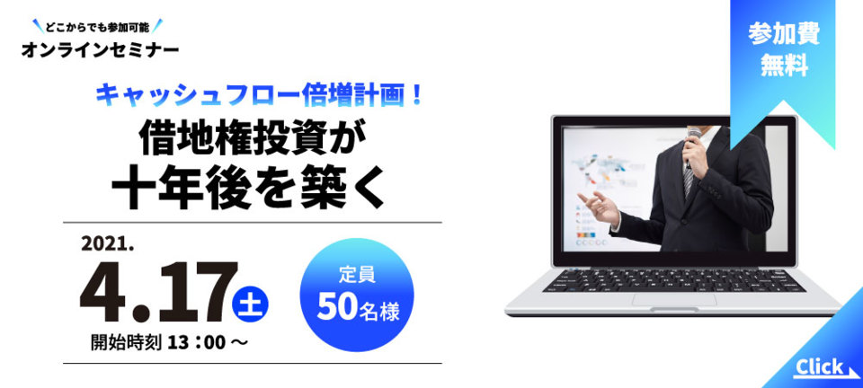 【オンラインセミナー】
キャッシュフロー倍増計画！借地権投資が十年後を築く