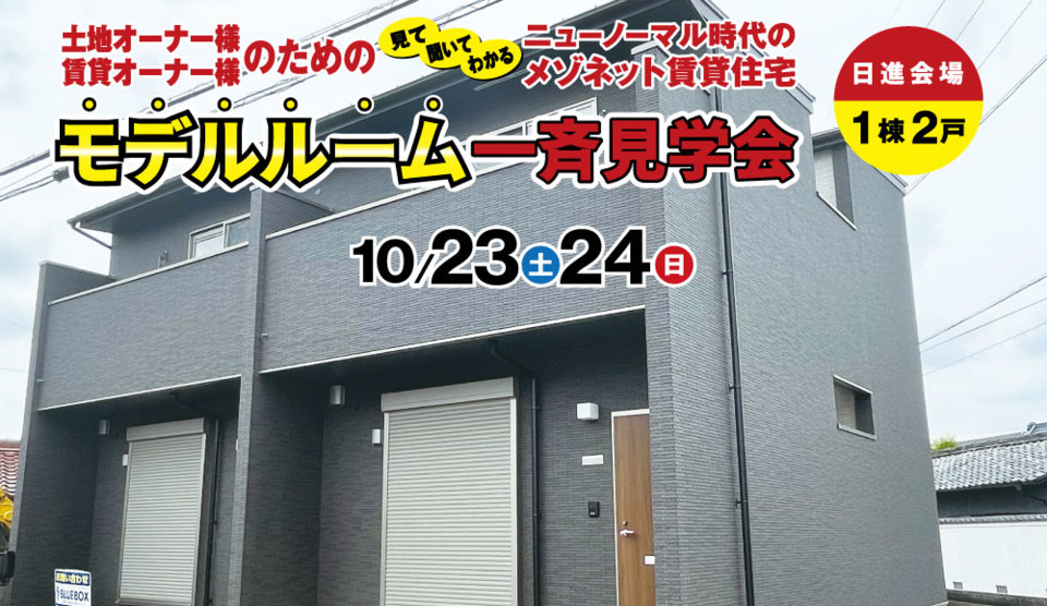 【ご好評につき連続開催決定】
【日進会場】見て・聞いて・わかる
ニューノーマル時代のメゾネット賃貸住宅
モデルルーム一斉見学会