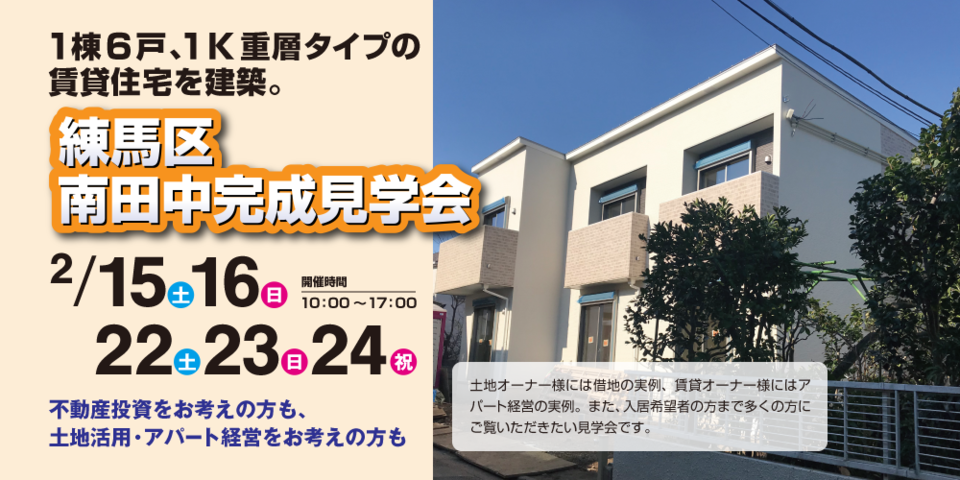 練馬区南田中完成見学会