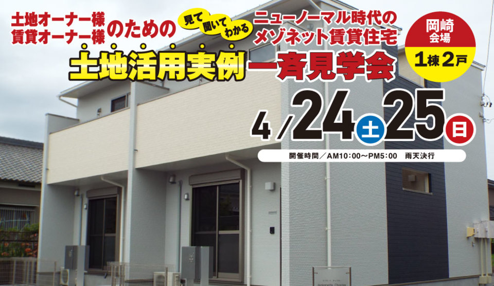 【岡崎会場】見て・聞いて・わかる
ニューノーマル時代のメゾネット賃貸住宅
土地活用実例一斉見学会