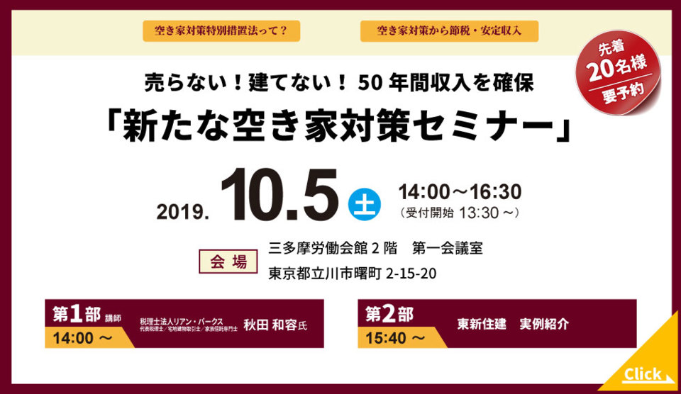 不動産に強い税理士に聴く！
売らない！建てない！50年間収入を確保
新たな空き家対策セミナー