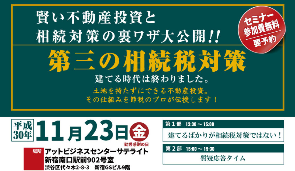 【東京5回目セミナー】第三の相続税対策　土地を持たずにできる不動産投資の仕組みをプロが伝授します！