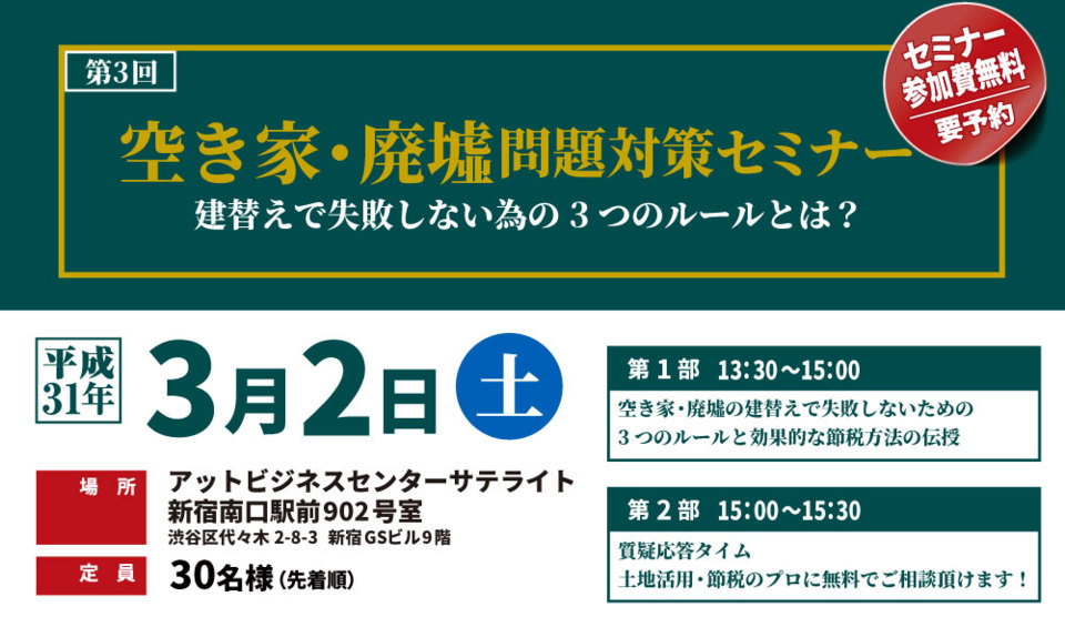 空家・廃墟問題対策セミナー
建替えで失敗しない為の3つのルールとは