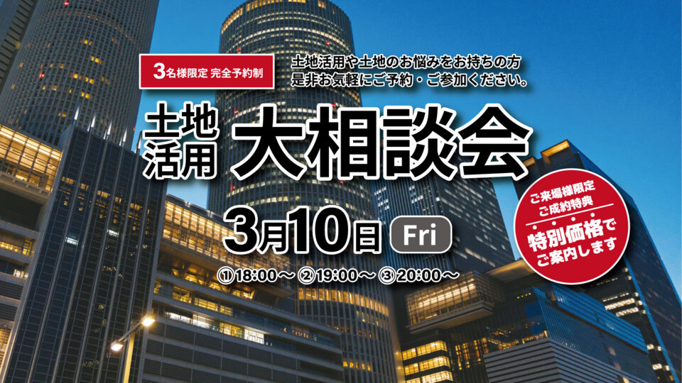 3組様限定　完全予約制の土地活用相談会