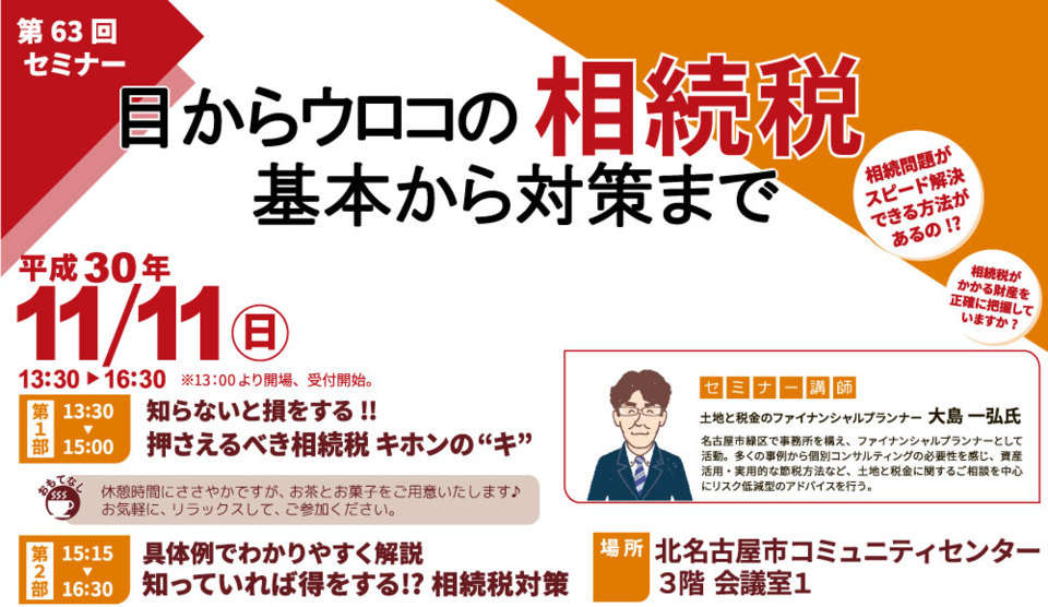 【第63回】目からウロコの相続税基本から対策までセミナー