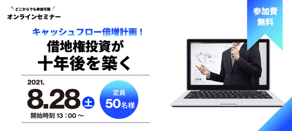 【オンラインセミナー】
キャッシュフロー倍増計画！借地権投資が十年後を築く