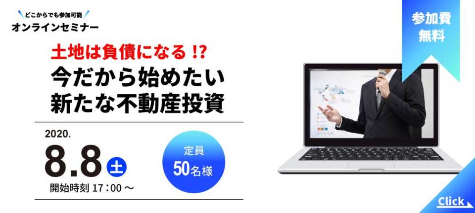 【オンラインセミナー】
土地は負債になる!?今だから始めたい不動産投資