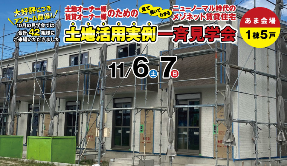 【ご好評につきアンコール開催決定】
【あま会場】見て・聞いて・わかる
ニューノーマル時代のメゾネット賃貸住宅
モデルルーム一斉見学会