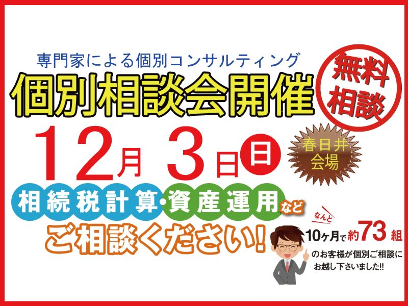 春日井個別無料相談会