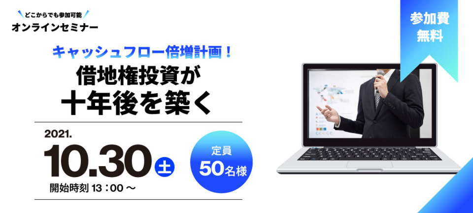 【オンラインセミナー】
キャッシュフロー倍増計画！借地権投資が十年後を築く