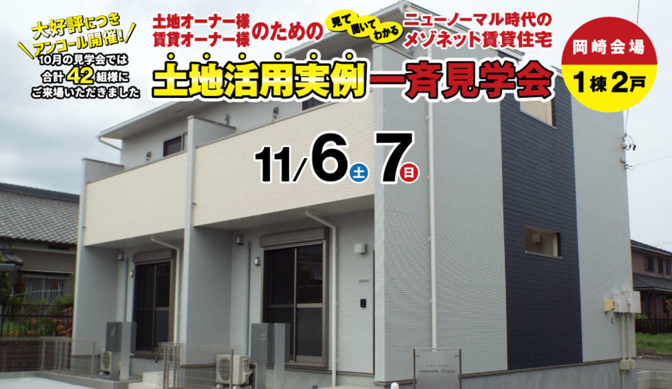 【ご好評につきアンコール開催決定】
【岡崎会場】見て・聞いて・わかる
ニューノーマル時代のメゾネット賃貸住宅
モデルルーム一斉見学会