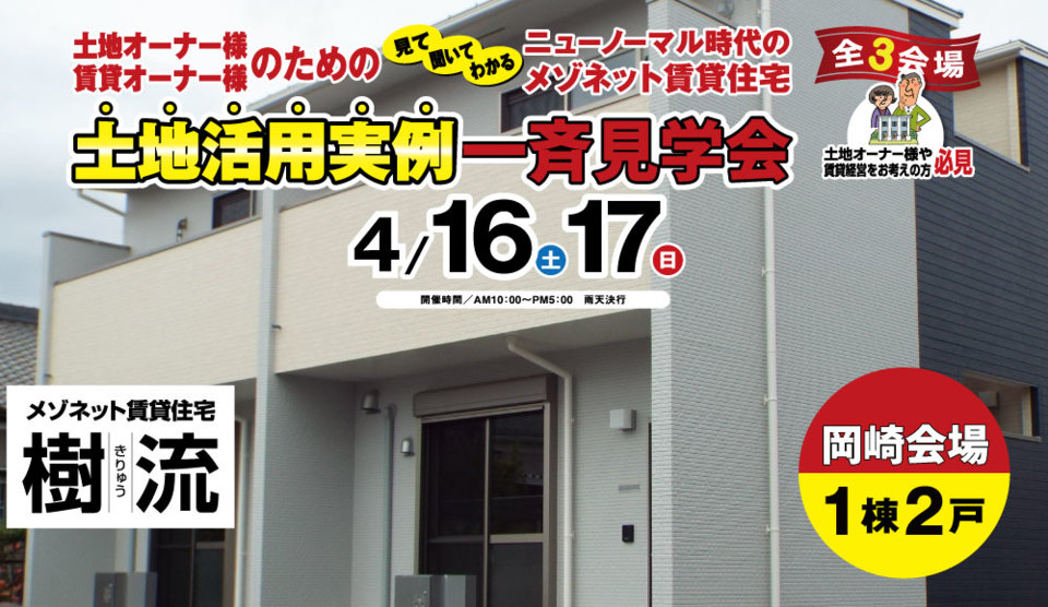 【岡崎会場】大好評につきアンコール開催！！見て・聞いて・わかるニューノーマル時代のメゾネット賃貸住宅土地活用実例一斉見学会