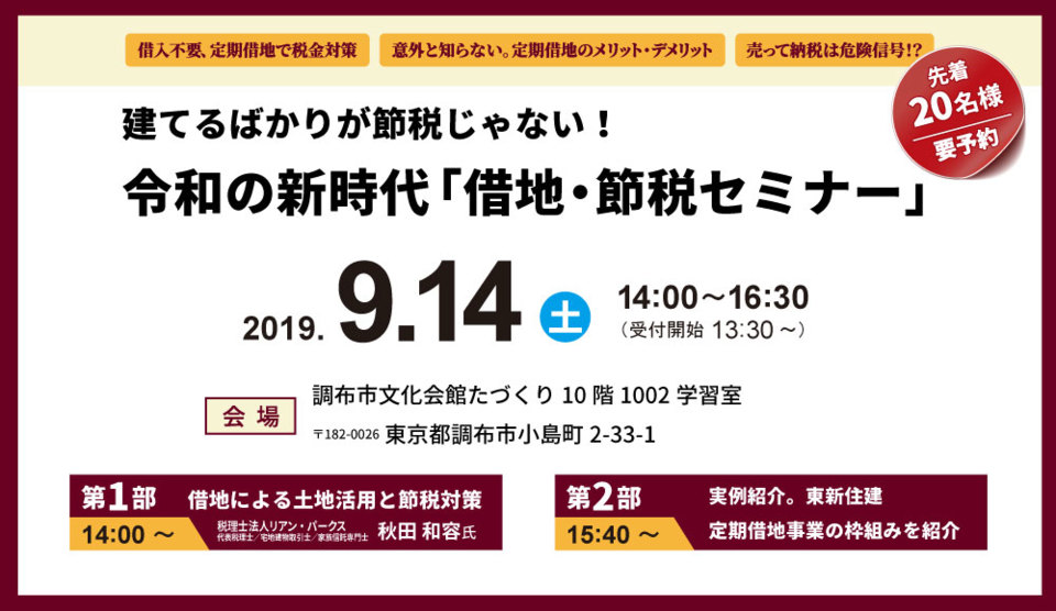 不動産に強い税理士に聴く!
建てるばかりが節税じゃない！令和の新時代「借地・節税セミナー」