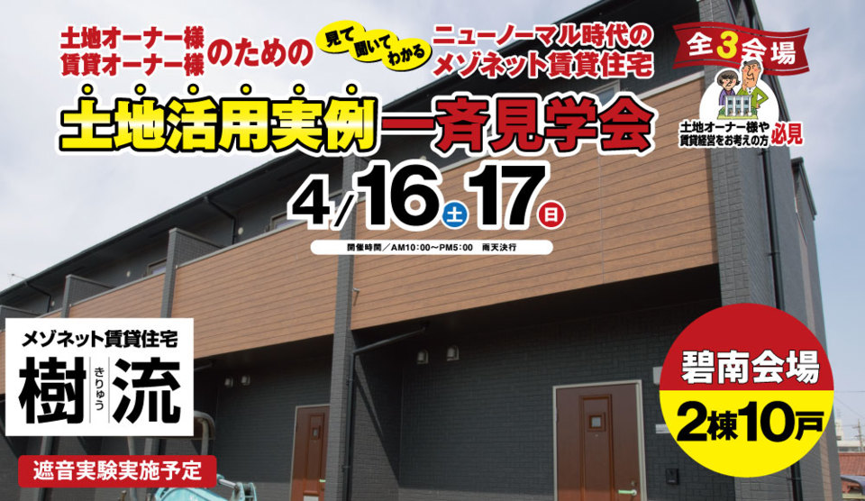 【碧南会場】大好評につきアンコール開催！！
見て・聞いて・わかる
ニューノーマル時代のメゾネット賃貸住宅
土地活用実例一斉見学会