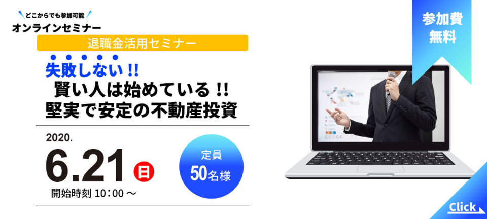 【オンラインセミナー】賢い人は始めている!!
堅実で安定の不動産投資