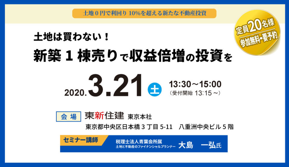 土地は買わない！
新築1 棟売りで収益倍増の投資を