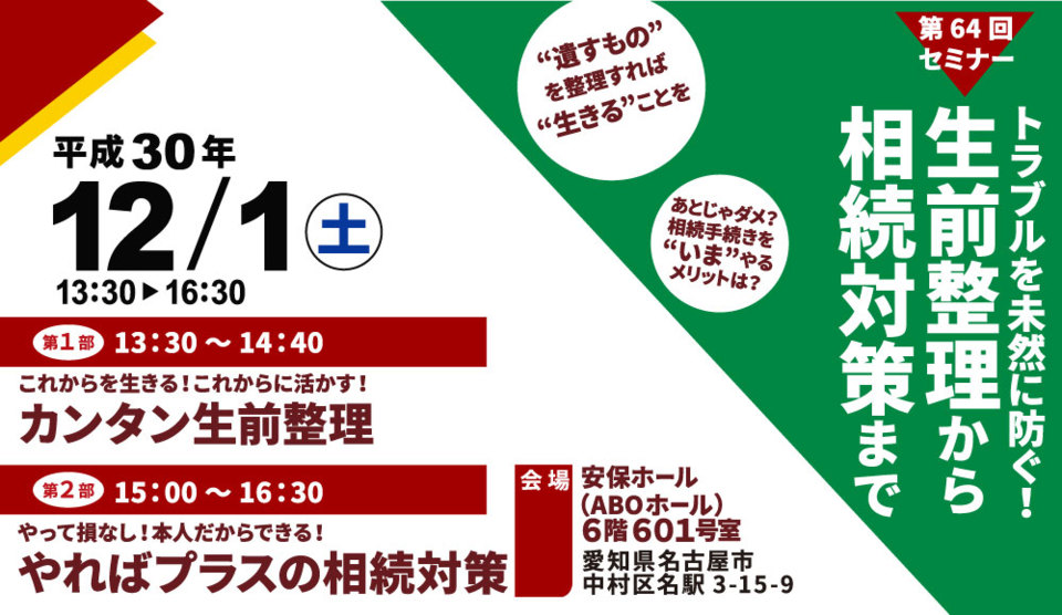 【第64回】トラブルを未然に防ぐ！ 生前整理から相続対策まで