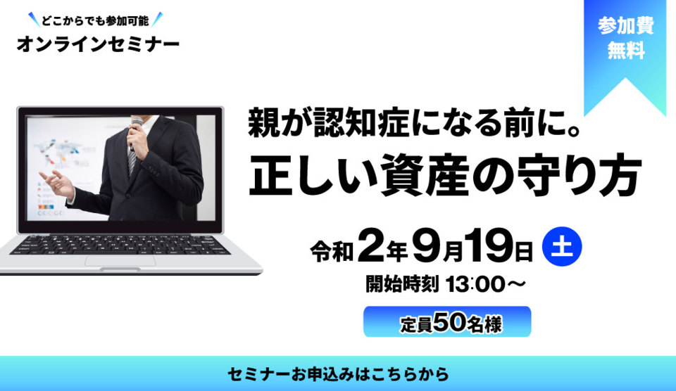 オンラインセミナー【親が認知症になる前に。正しい資産の守り方】