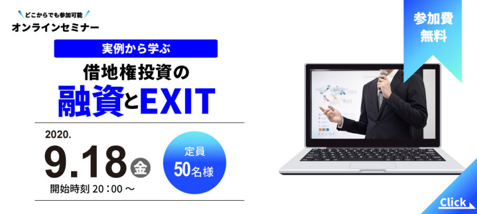 【オンラインセミナー】
実例から学ぶ　借地権投資の融資とEXIT