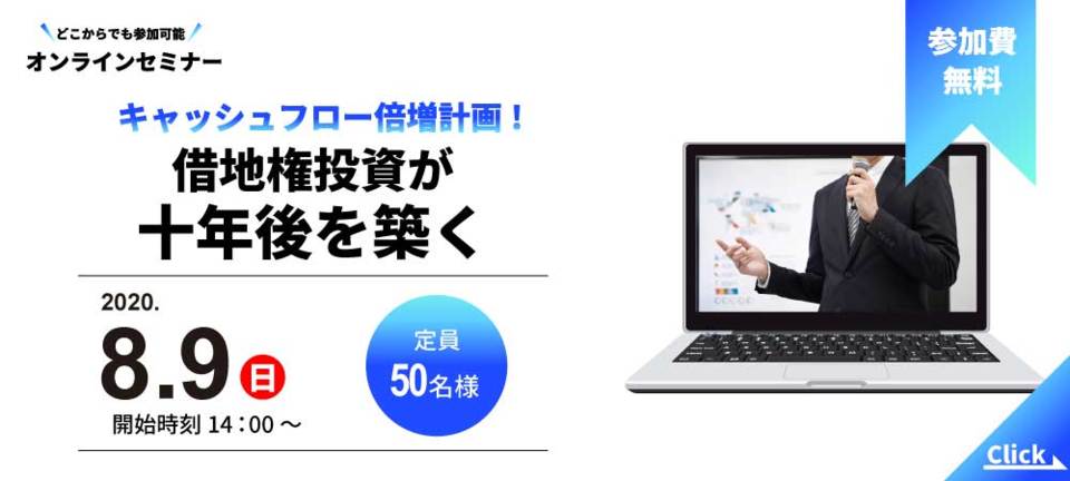 【オンラインセミナー】
キャッシュフロー倍増計画！借地権投資が十年後を築く