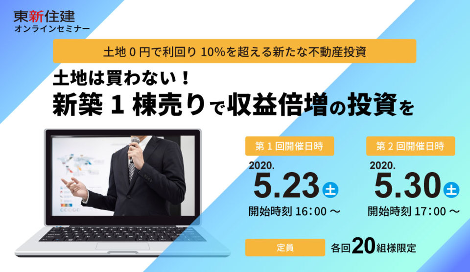 【オンラインセミナー】
土地は買わない!【収益重視型】新築1棟売りで収益倍増の投資を
土地を買う投資はもう古い!?土地0円で利回り10％を超える新たな不動産投資