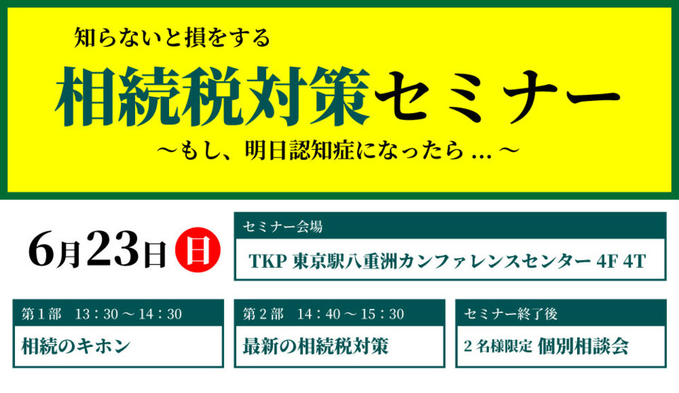 知らないと損をする【相続税対策セミナー】
～もし、明日認知症になったら...～