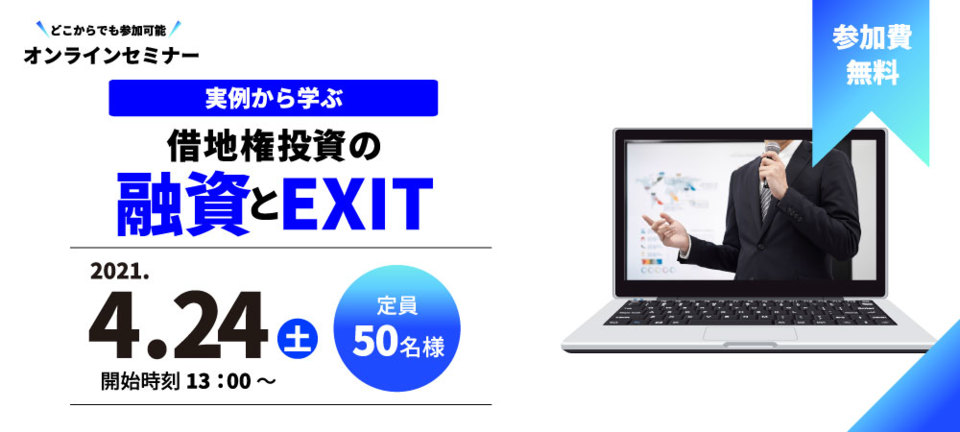 【オンラインセミナー】
実例から学ぶ　借地権投資の融資とEXIT