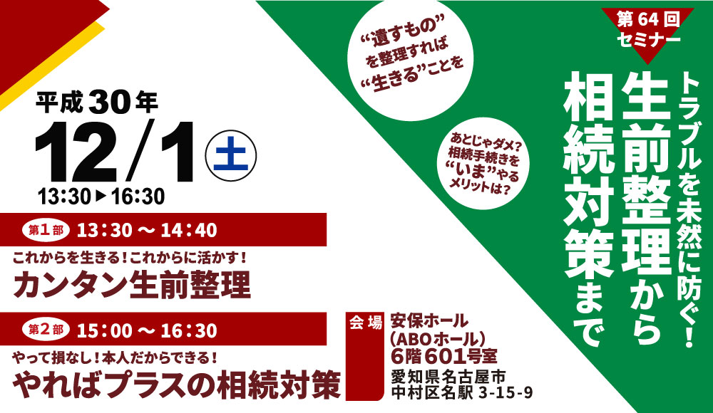 相続トラブルは起こってしまってからでは冷静な判断が難しく、後味の悪い思いを残してしまうもの。そこで注目を集めているのが、「生前整理」です。今回は各分野の専門家から、元気ないまから始めたい、身の回りの整理方法や、健在の時にこそやるべき相続の手続きや対策について学べるセミナーです。