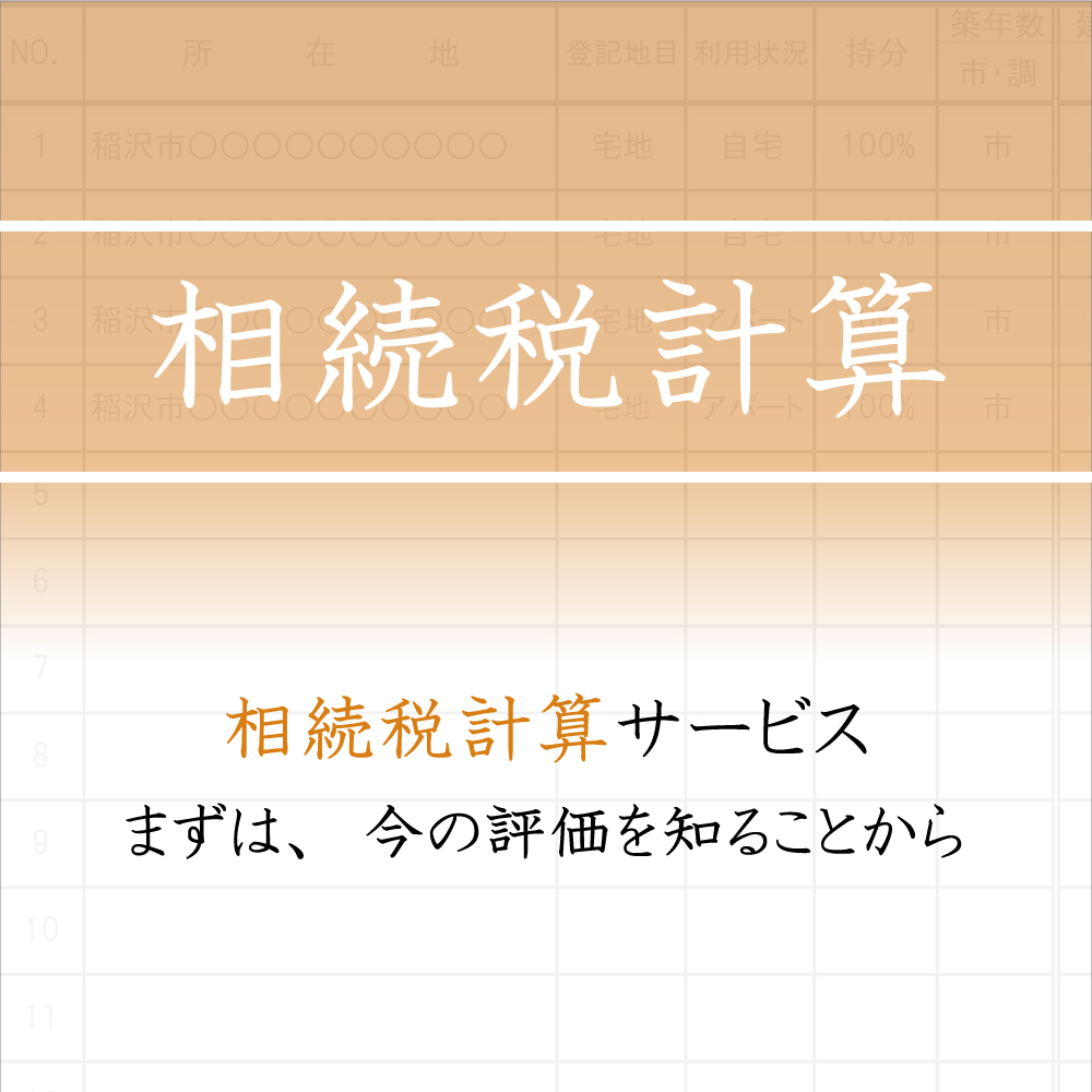 相続税無料計算
