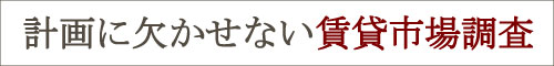 賃貸市場調査